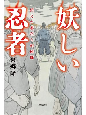 cover image of 妖しい忍者　消えた忍びと幻術師